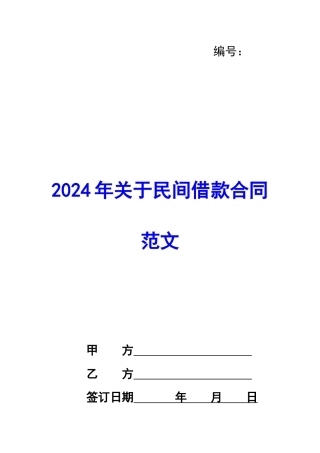 2024年关于民间借款合同范文