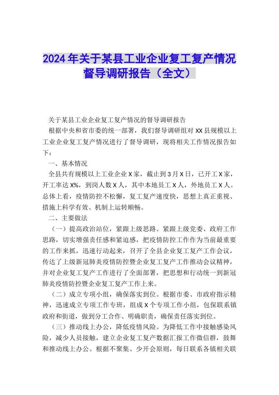 2024年关于某县工业企业复工复产情况督导调研报告_第1页