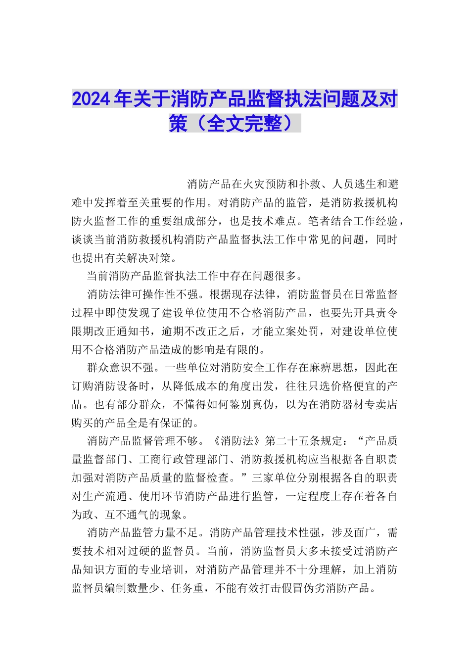 2024年关于消防产品监督执法问题及对策_第1页