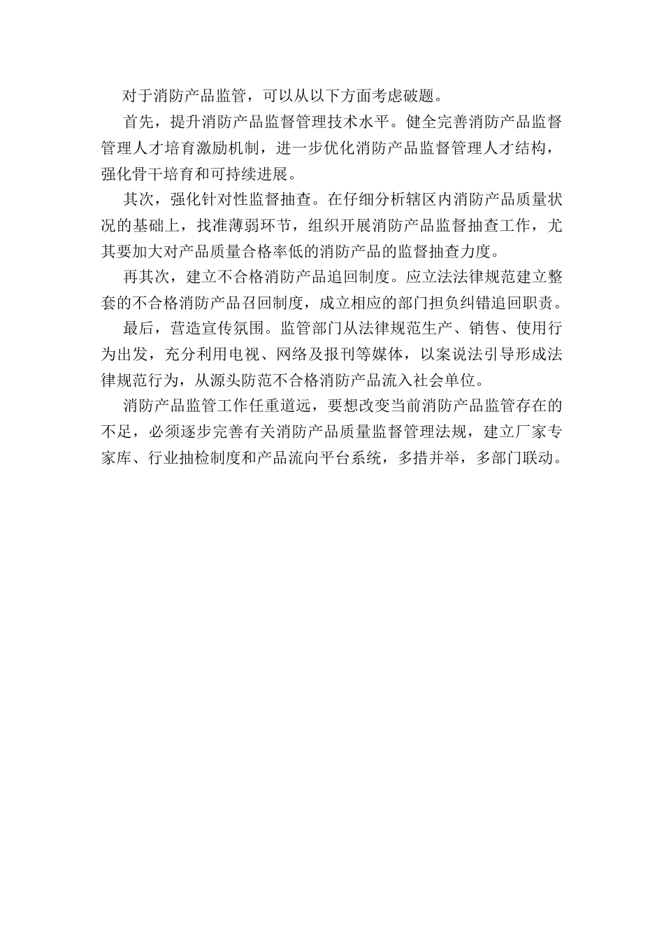 2024年关于消防产品监督执法问题及对策_第2页