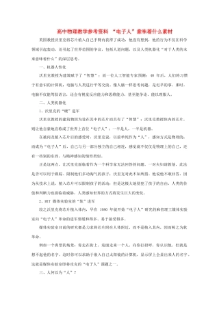 高中物理教学参考资料 “电子人”意味着什么素材