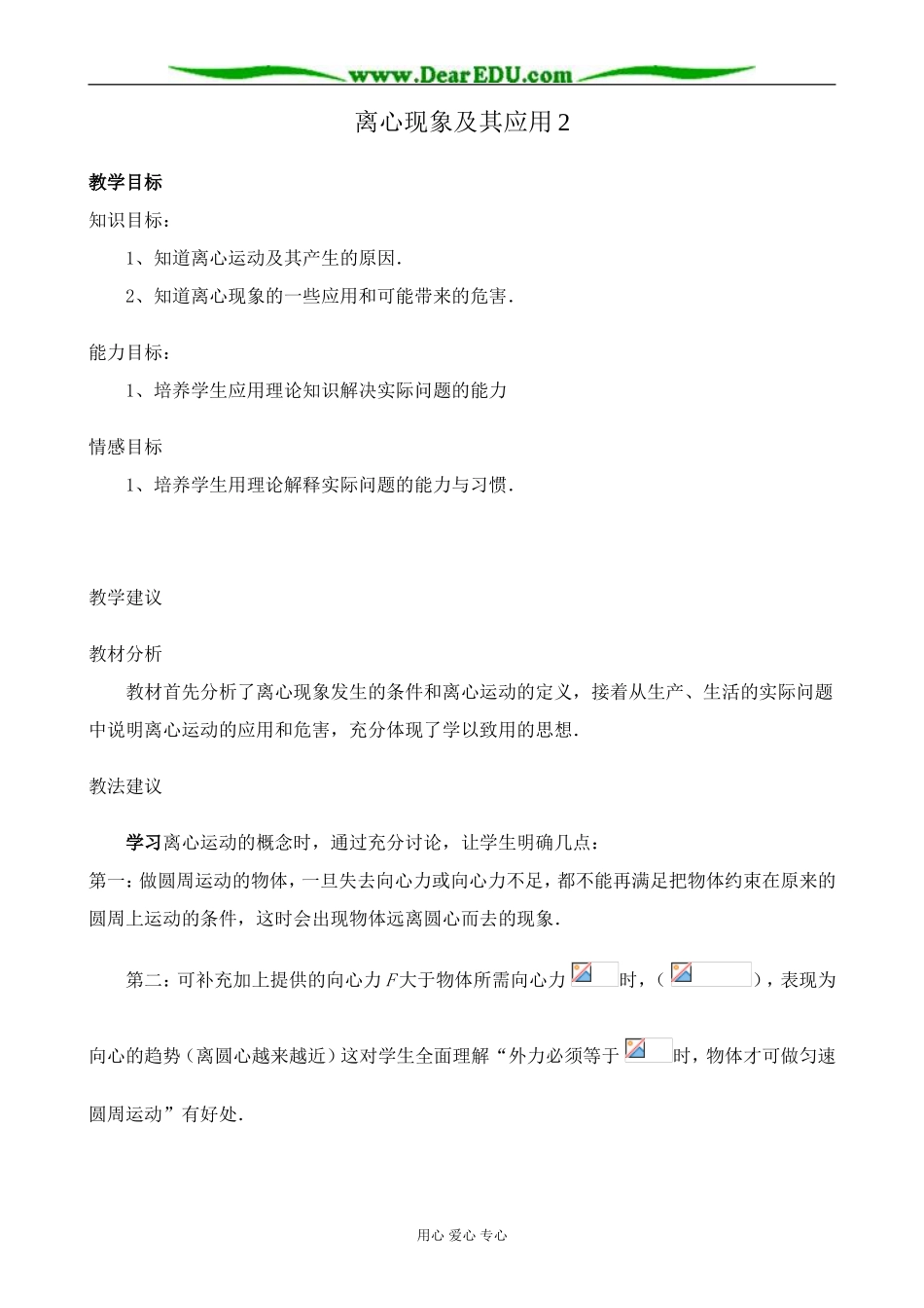 高中物理离心现象及其应用教案2 沪科版 必修2_第1页