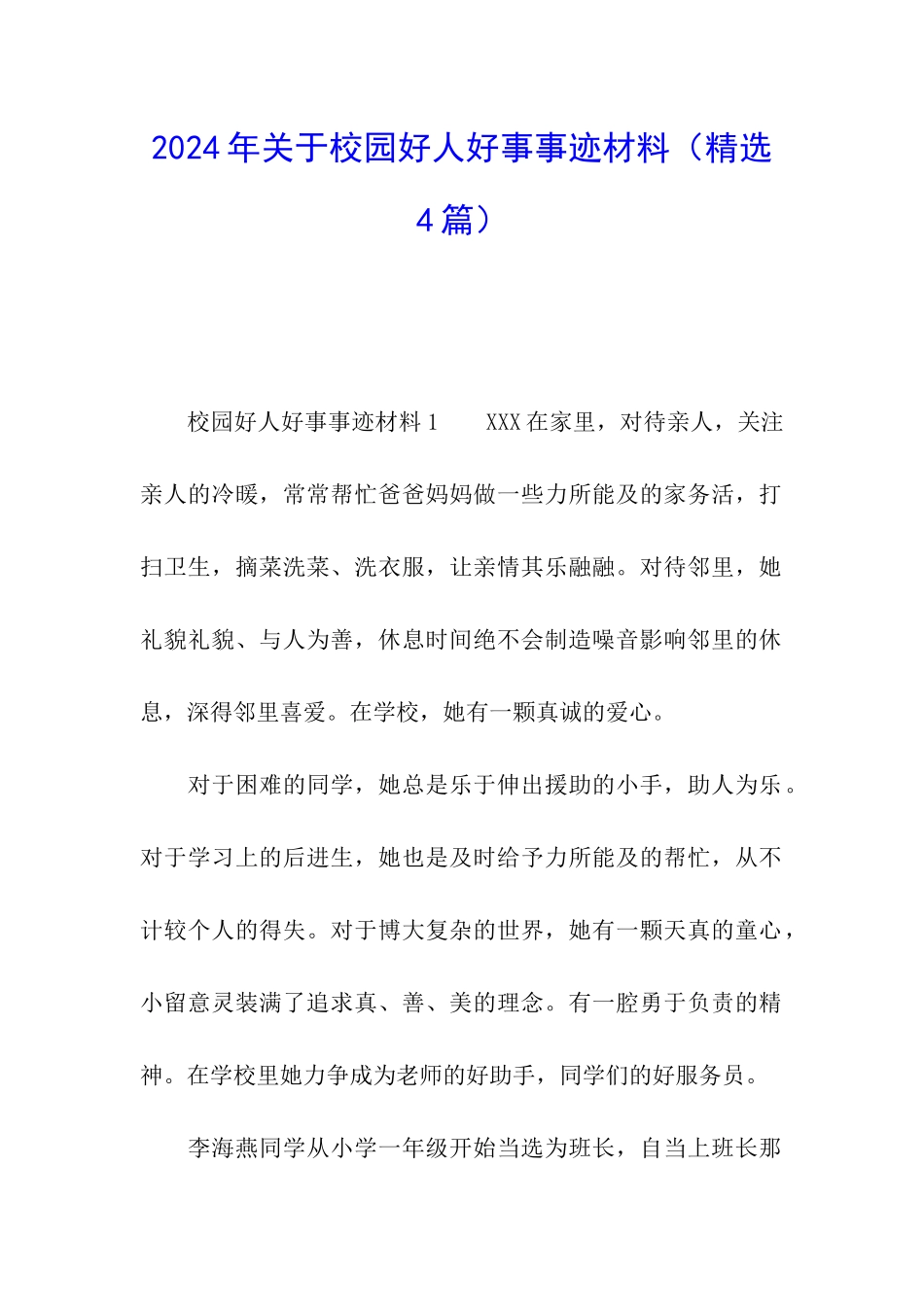 2024年关于校园好人好事事迹材料_第1页