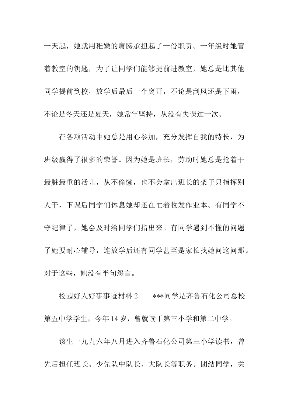 2024年关于校园好人好事事迹材料_第2页