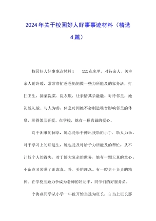 2024年关于校园好人好事事迹材料