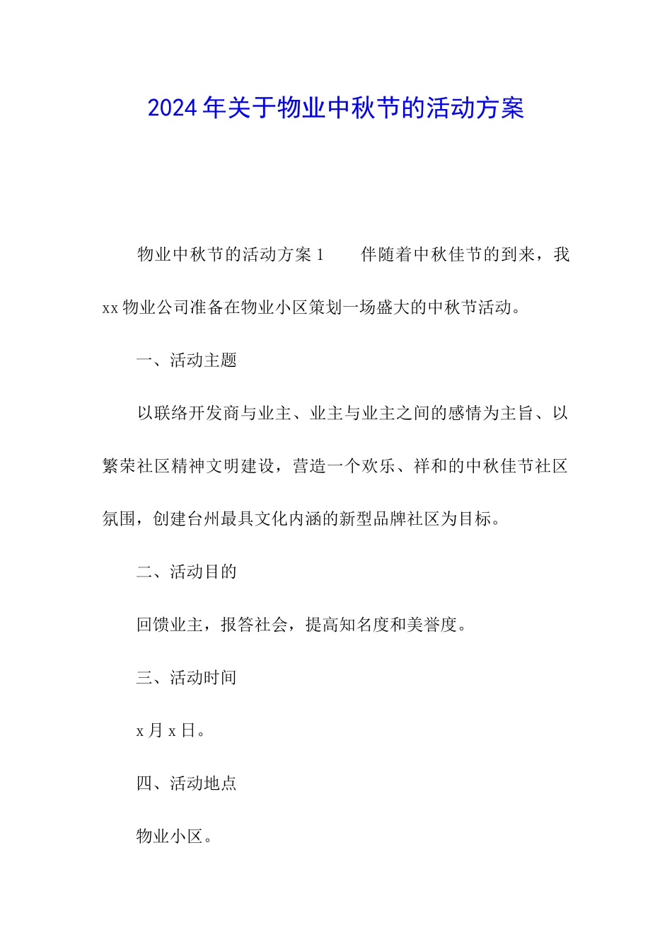 2024年关于物业中秋节的活动方案_第1页