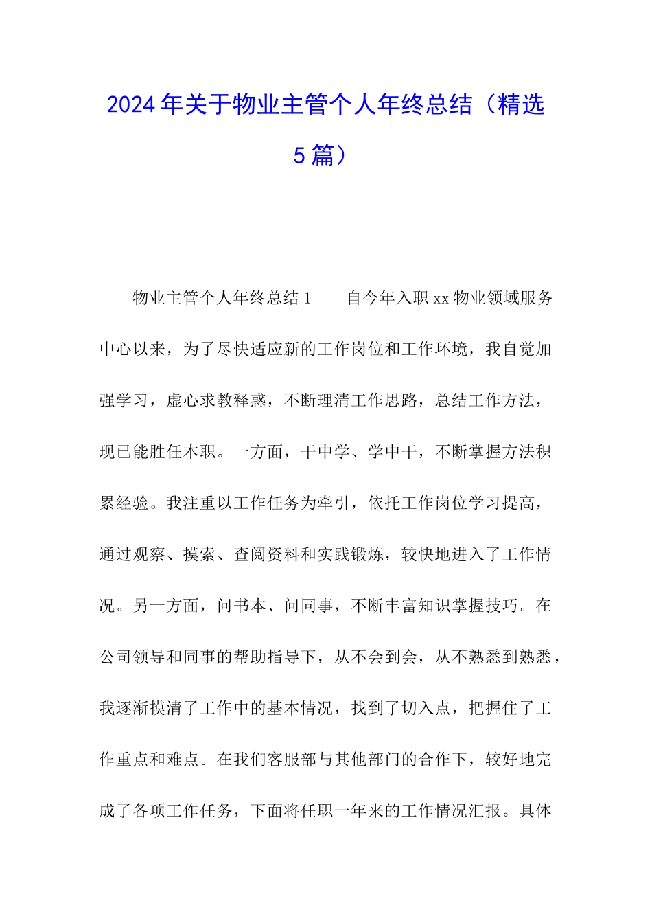 2024年关于物业主管个人年终总结_第1页