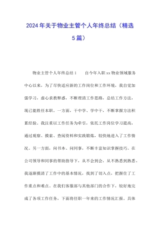 2024年关于物业主管个人年终总结