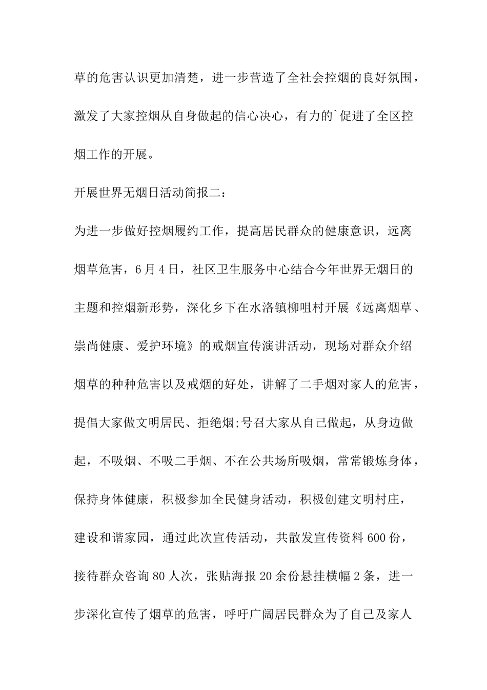 2024年关于社区开展世界无烟日活动报道_第2页