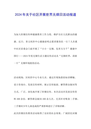 2024年关于社区开展世界无烟日活动报道