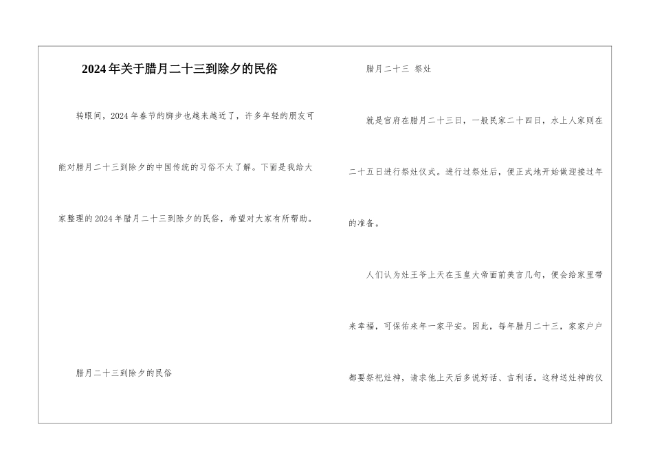 2024年关于腊月二十三到除夕的民俗_第1页
