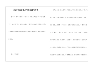 2024年关于腊八节的起源与传说