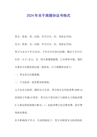 2024年关于离婚协议书格式