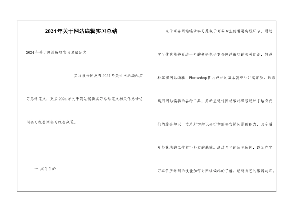 2024年关于网站编辑实习总结_第1页