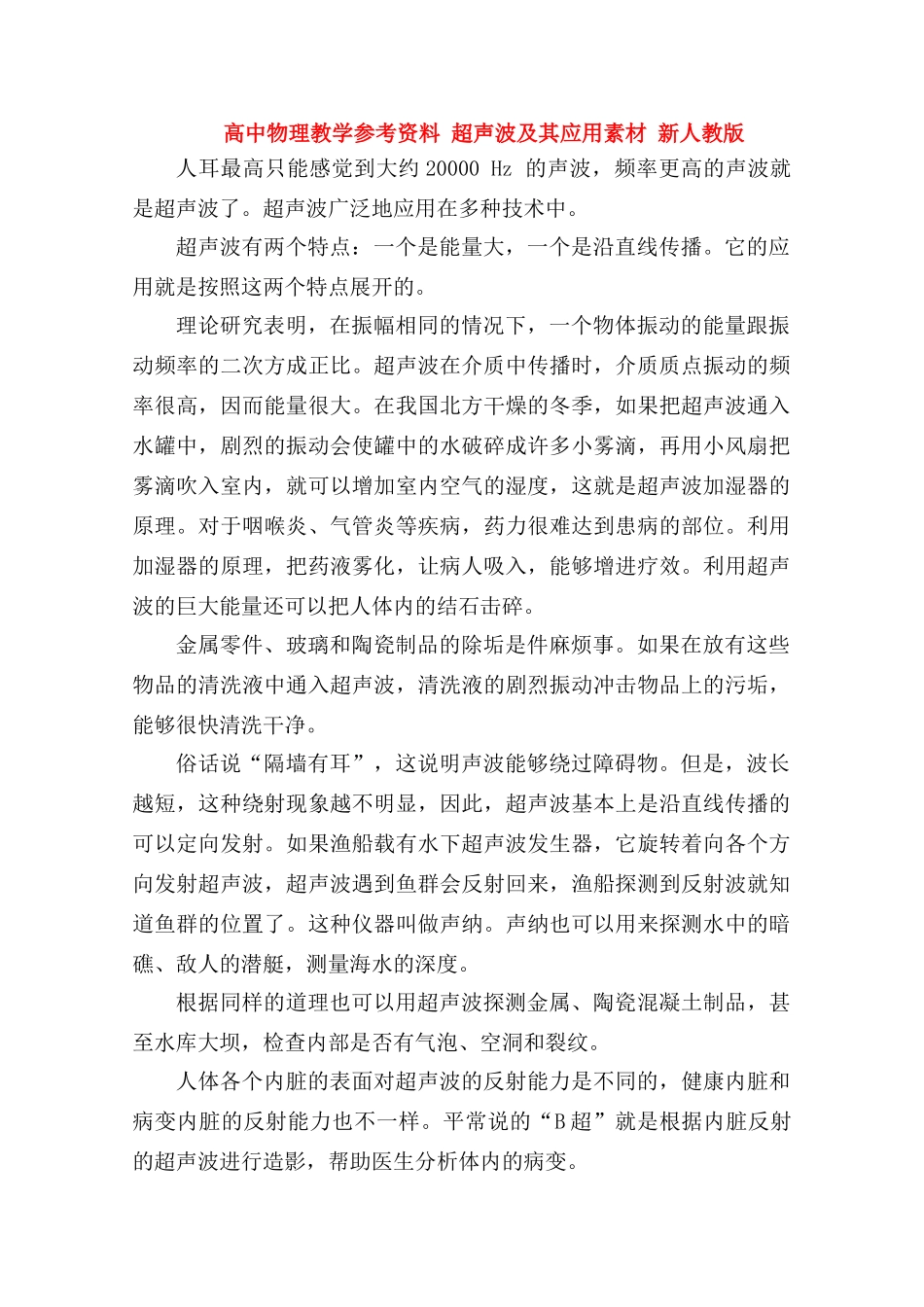 高中物理教学参考资料 《超声波及其应用》素材 新人教版_第1页