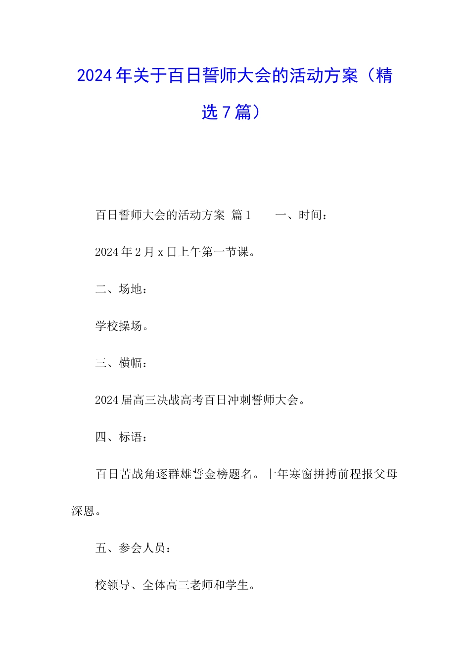 2024年关于百日誓师大会的活动方案_第1页