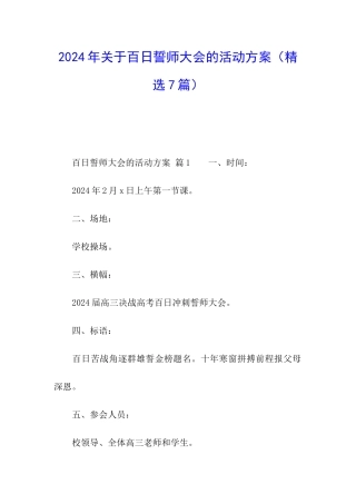 2024年关于百日誓师大会的活动方案