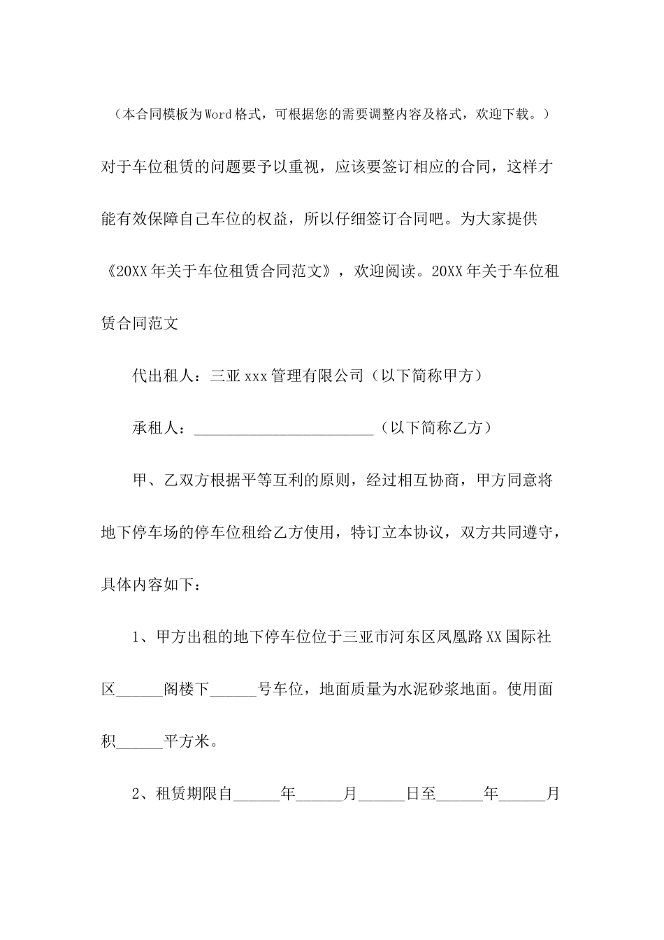 2024年关于车位租赁合同范文_第2页