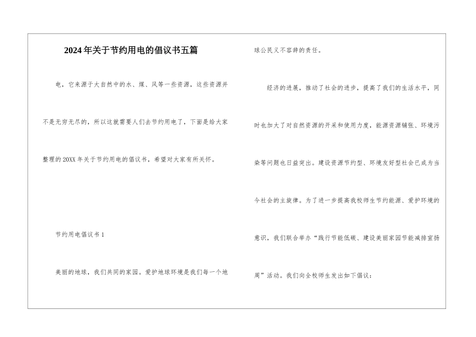 2024年关于节约用电的倡议书五篇_第1页