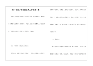 2024年关于财务部出纳工作总结5篇