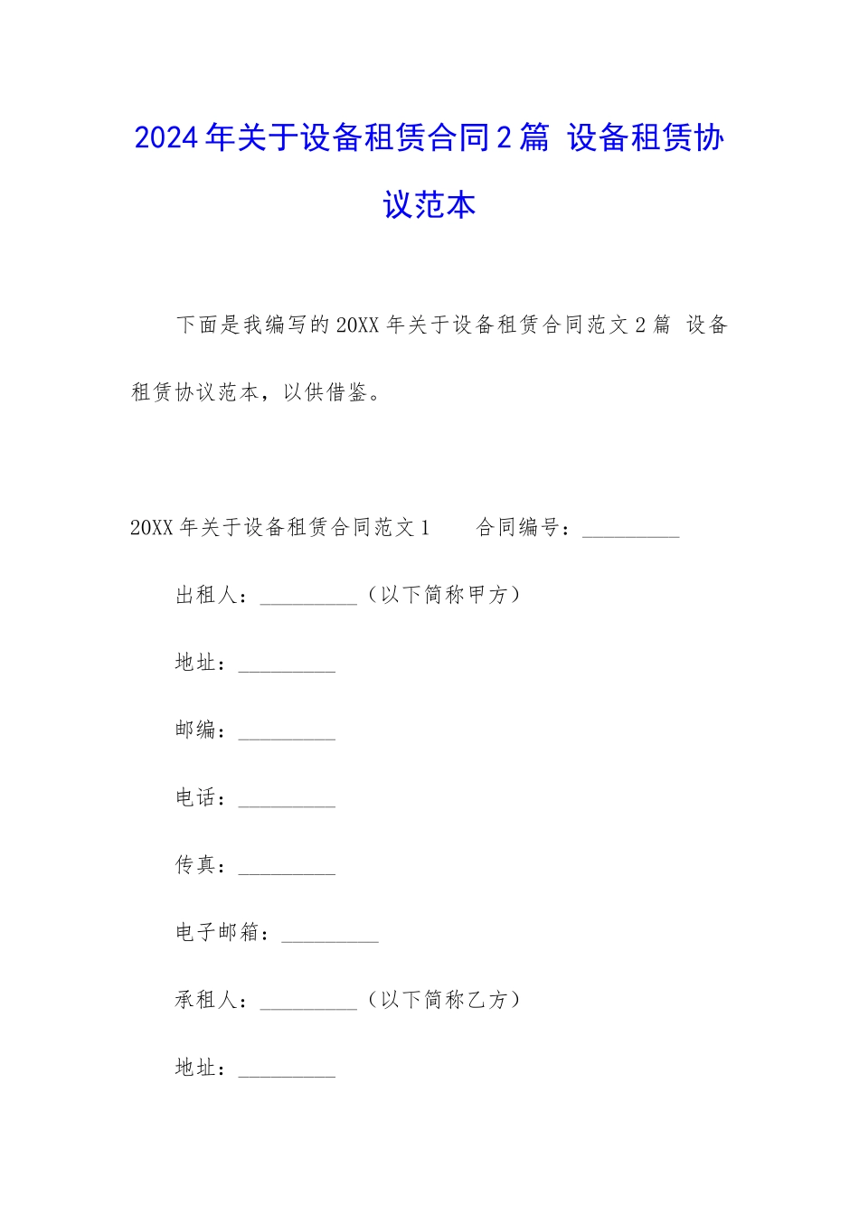 2024年关于设备租赁合同2篇-设备租赁协议范本_第1页