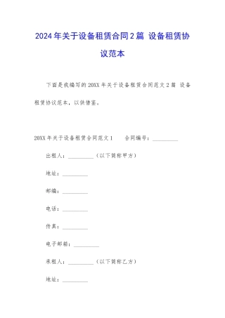 2024年关于设备租赁合同2篇-设备租赁协议范本