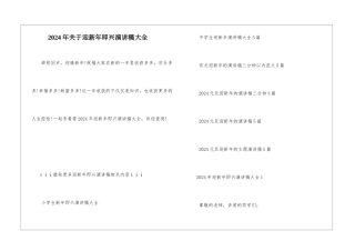 2024年关于迎新年即兴演讲稿大全
