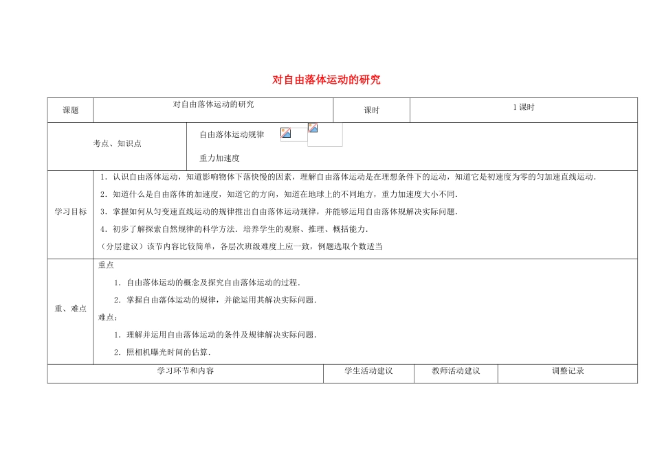 高中物理上学期第4周 第一章7、8节 对自由落体运动的研究教学设计-人教版高中全册物理教案_第1页