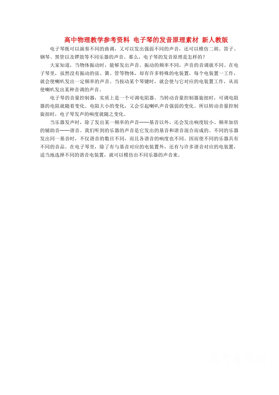 高中物理教学参考资料 《电子琴的发音原理》素材 新人教版_第1页