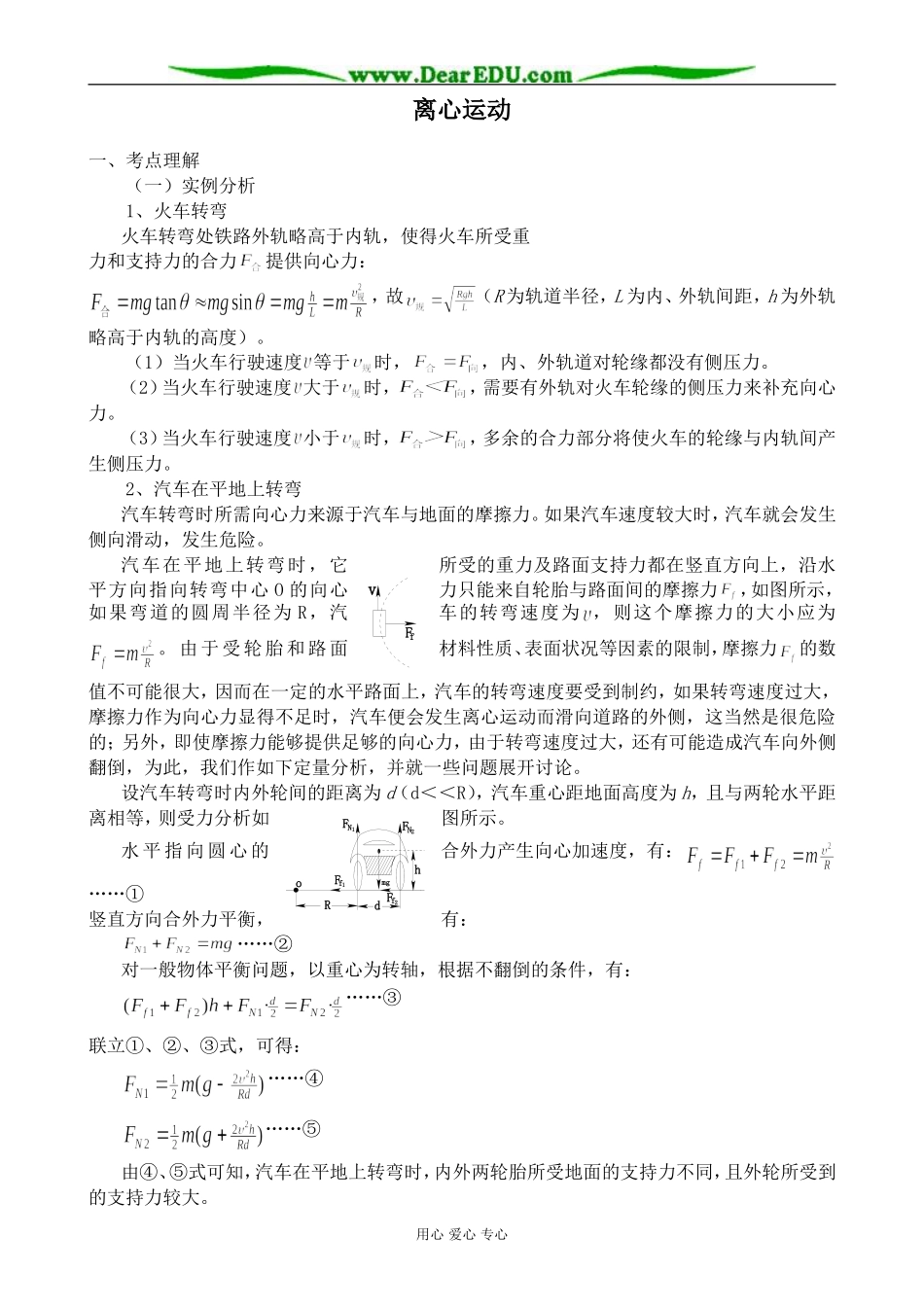 高中物理离心运动教案 鲁科版 必修2_第1页