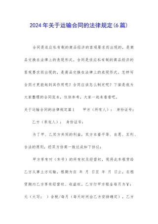 2024年关于运输合同的法律规定