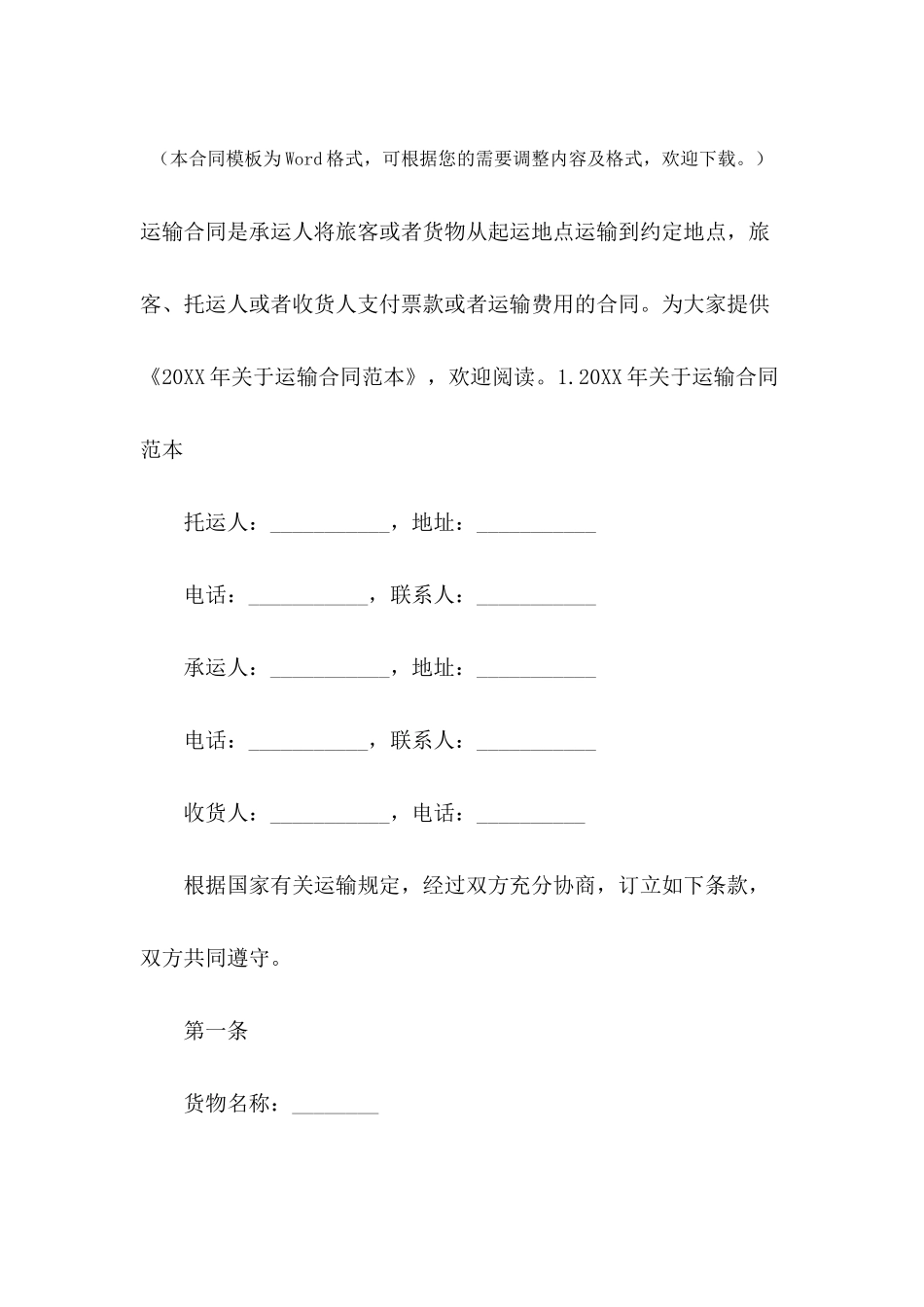 2024年关于运输合同范本_第2页