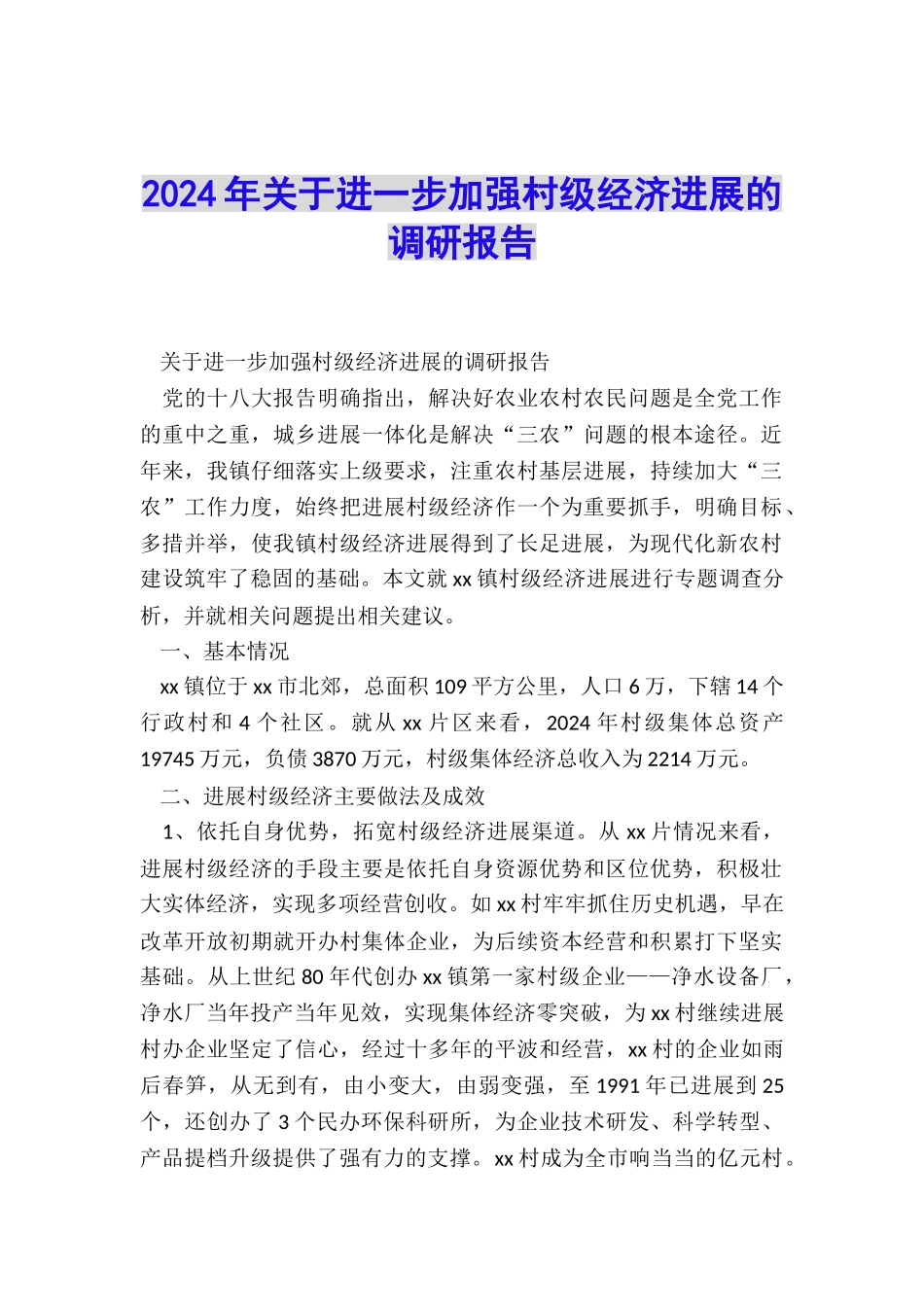 2024年关于进一步加强村级经济发展的调研报告_第1页