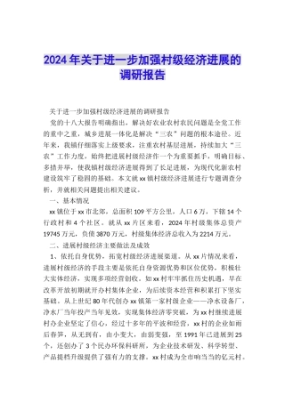 2024年关于进一步加强村级经济发展的调研报告