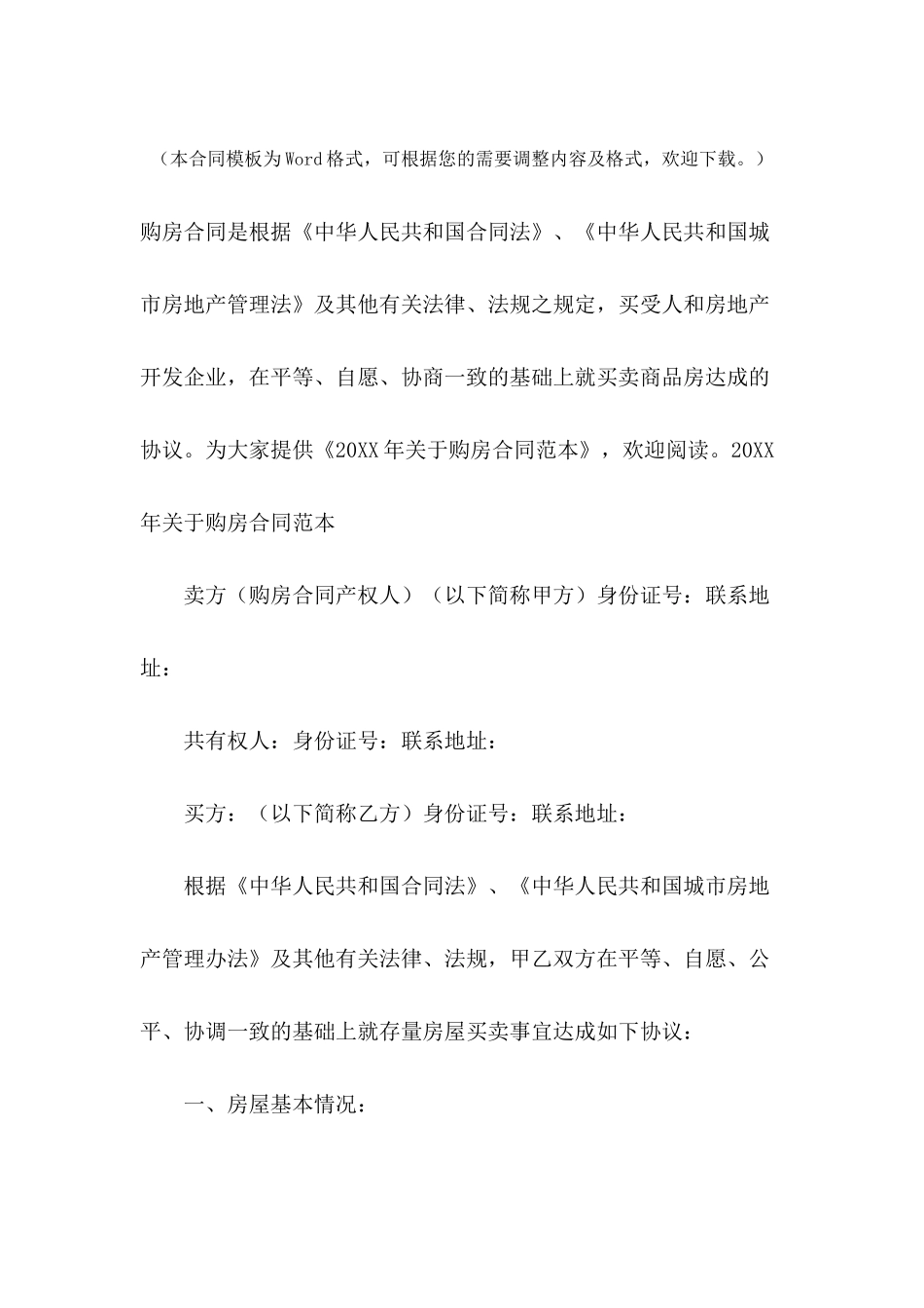 2024年关于购房合同范本_第2页