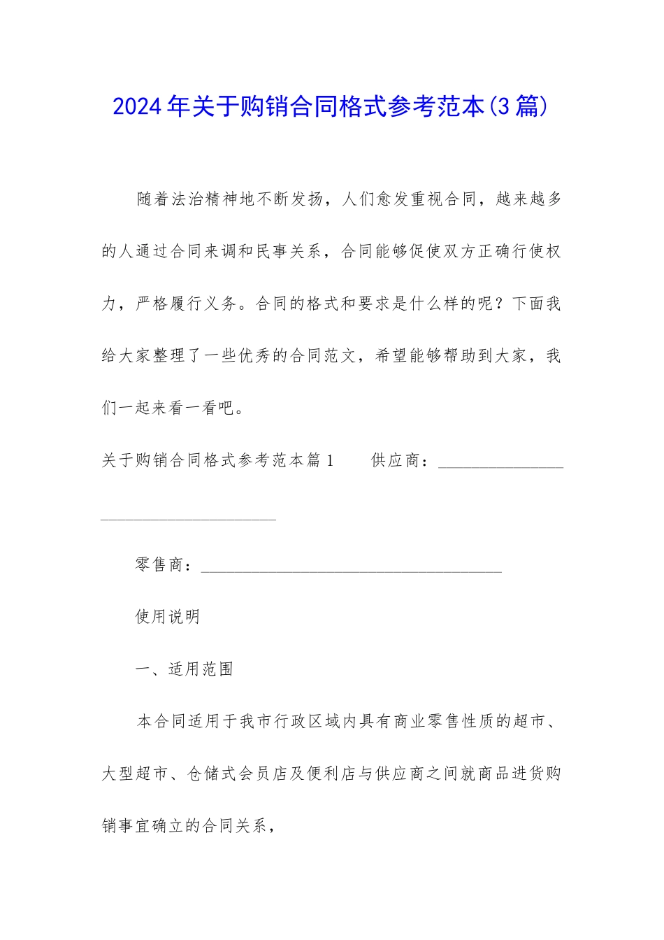 2024年关于购销合同格式参考范本_第1页