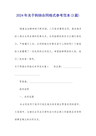 2024年关于购销合同格式参考范本