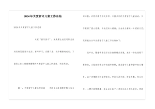 2024年关爱留守儿童工作总结