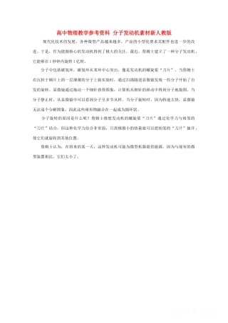 高中物理教学参考资料 《分子发动机》素材 新人教版