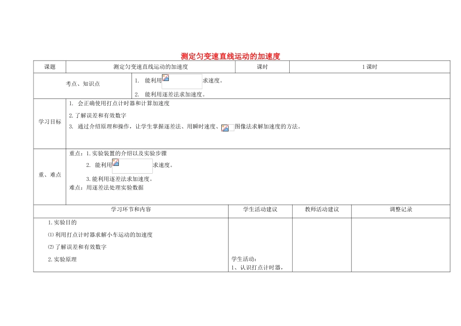 高中物理上学期第6周 第一章 第9节 测定匀变速直线运动的加速度教学设计-人教版高中全册物理教案_第1页