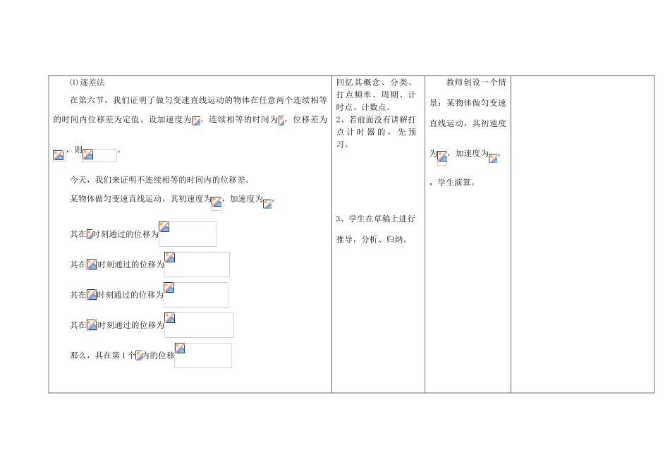 高中物理上学期第6周 第一章 第9节 测定匀变速直线运动的加速度教学设计-人教版高中全册物理教案_第2页