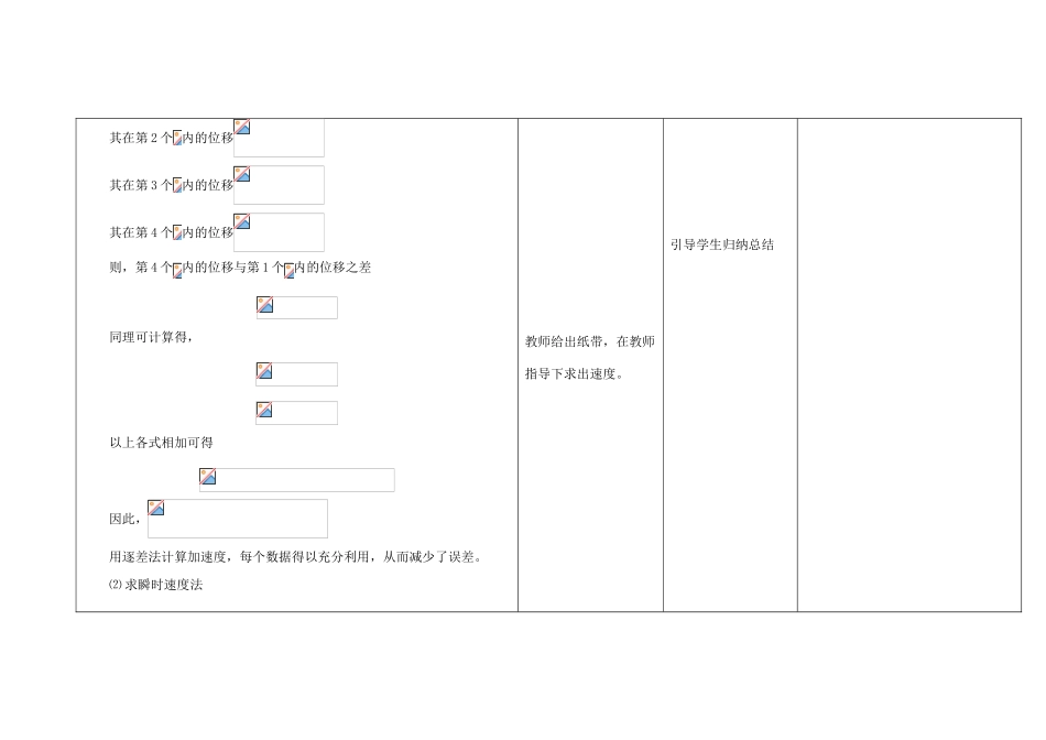 高中物理上学期第6周 第一章 第9节 测定匀变速直线运动的加速度教学设计-人教版高中全册物理教案_第3页