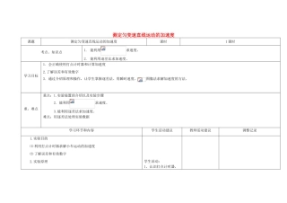 高中物理上学期第6周 第一章 第9节 测定匀变速直线运动的加速度教学设计-人教版高中全册物理教案