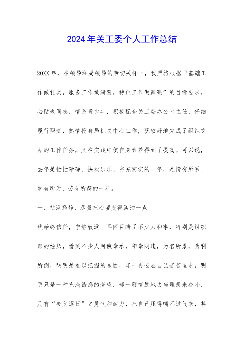 2024年关工委个人工作总结-_第1页