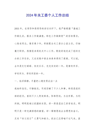 2024年关工委个人工作总结-