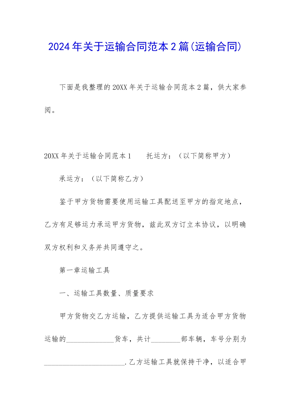 2024年关于运输合同范本2篇_第1页