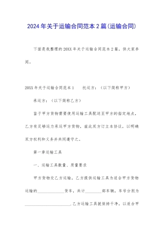 2024年关于运输合同范本2篇