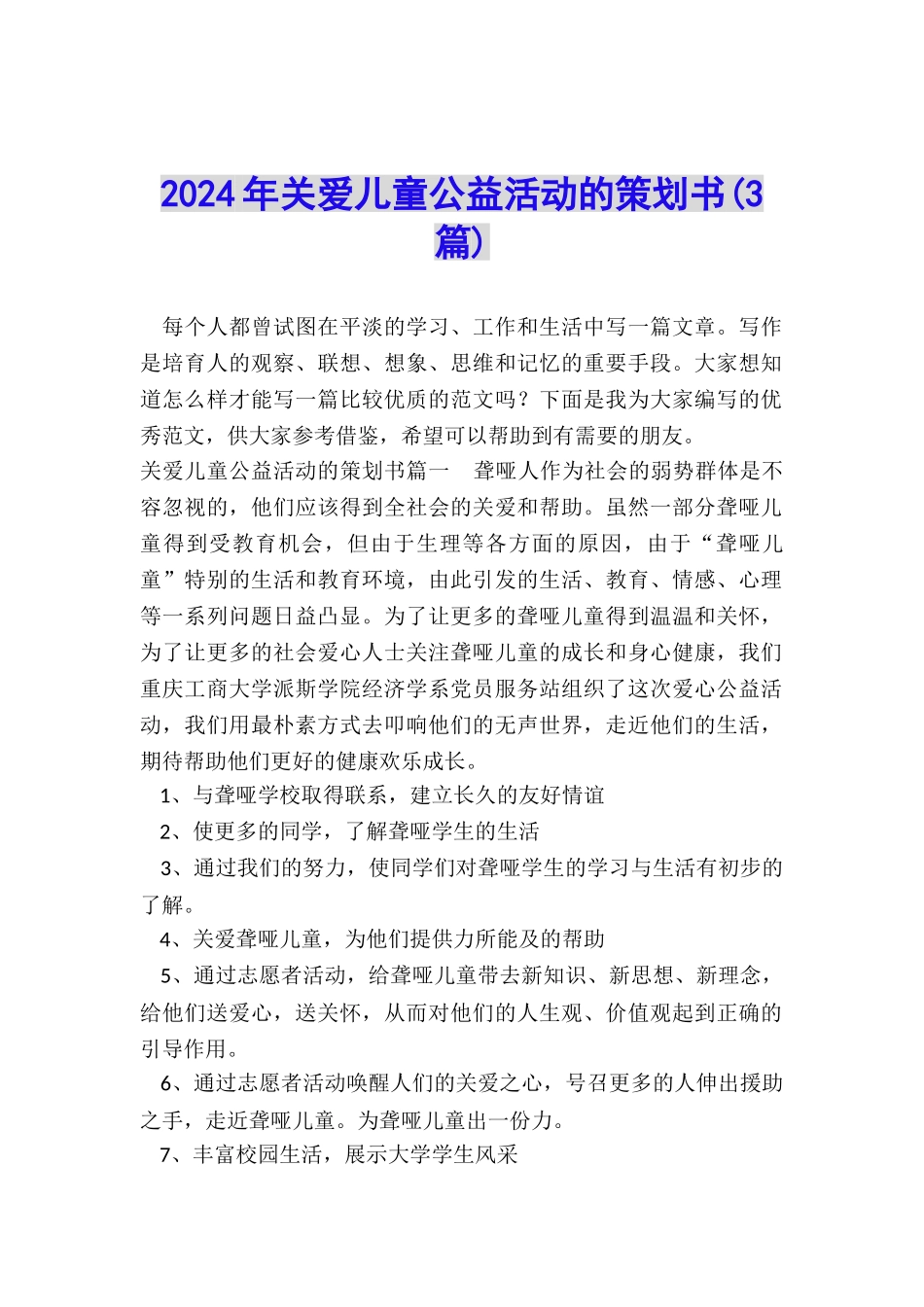 2024年关爱儿童公益活动的策划书_第1页