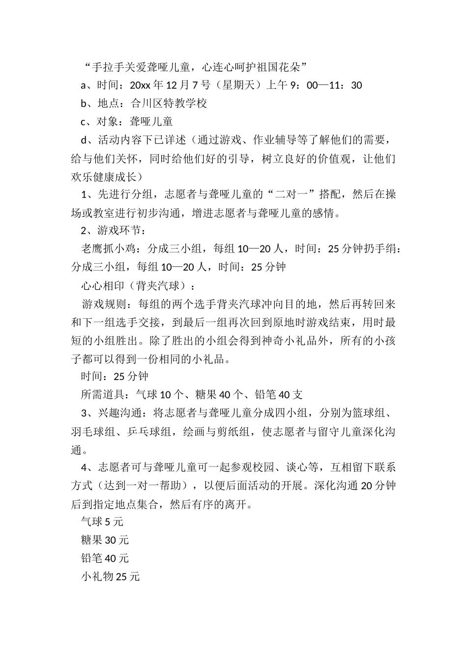 2024年关爱儿童公益活动的策划书_第2页