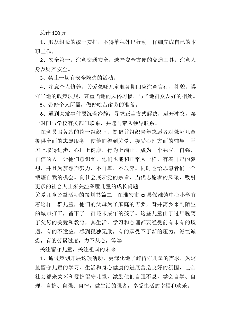 2024年关爱儿童公益活动的策划书_第3页